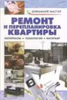 Ремонт и перепланировка квартиры