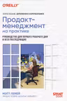 Продакт-менеджмент на практике