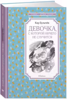 Девочка, с которой ничего не случится. Булычёв