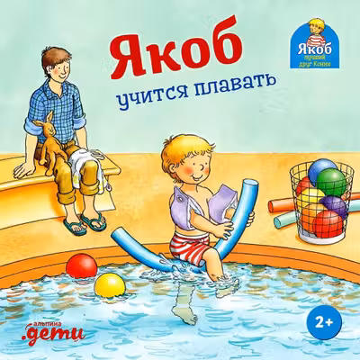 Якоб учится плавать