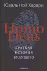 Homo Deus. Краткая история будущего