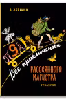 Все приключения Рассеянного Магистра: трилогия
