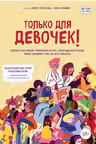 Только для девочек! Период взросления: изменения фигуры, перепады настроения, новые желания и как это всё пережить