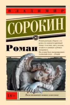 Роман