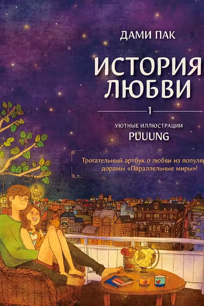 История любви. Уютные иллюстрации Puuung. Книга 1