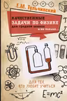 Качественные задачи по физике в средней школе и не только…