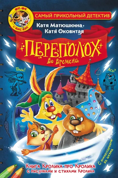 Фу-Фу и Кис-Кис. Переполох во времени