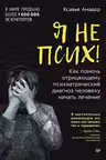 Я не псих! Как помочь отрицающему психиатрический диагноз человеку начать лечение