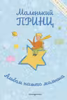Маленький принц. Альбом нашего малыша
