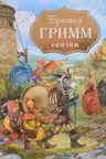 Братья Гримм. Сказки