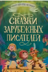 Сказки зарубежных писателей