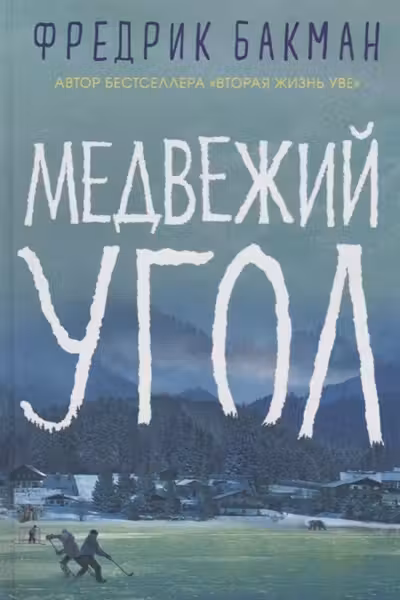 Медвежий угол