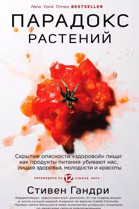 Парадокс растений. Скрытые опасности "здоровой" пищи