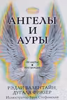 Ангелы и ауры