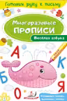 Готовим руку к письму_Веселая азбука
