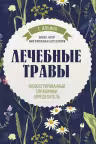 Лечебные травы. Иллюстрированный справочник-определитель