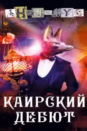 Каирский дебют. Записки из синей тетради. Анонимус