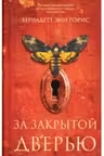 За закрытой дверью. Пэрис