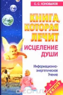 Книга, которая лечит. Исцеление души