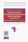 Организационное и тех. обеспеч. информац. Безопасности