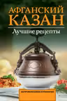Афганский казан. Лучшие рецепты