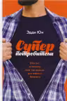 Суперпотребители. Кто это и почему они так важны для вашего бизнеса