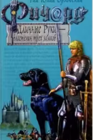 Ричард Длинные Руки — властелин трех замков