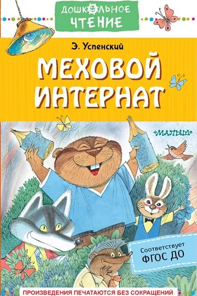 Меховой интернат