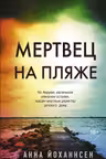 Мертвец на пляже