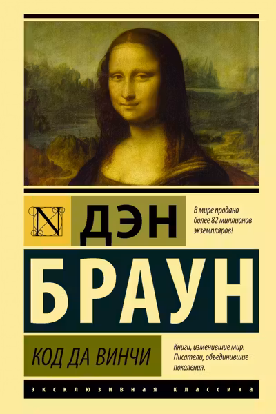 Код да Винчи