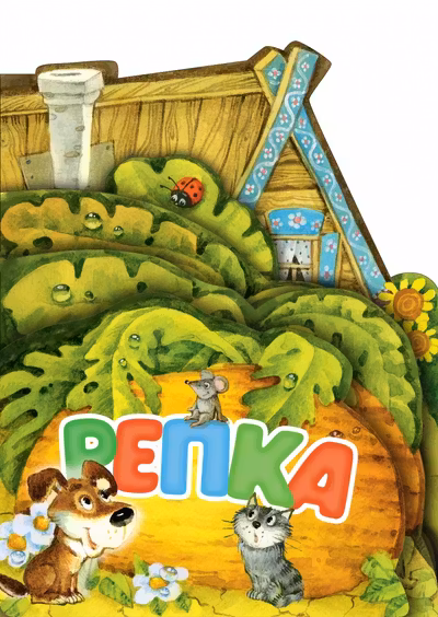 Репка