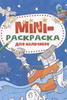 Мини-раскраска А5. Для мальчиков