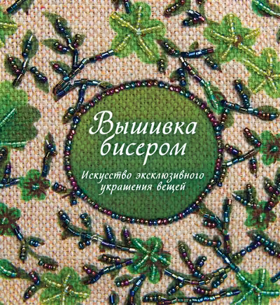 Вышивка бисером. Искусство эксклюзивного украшения вещей