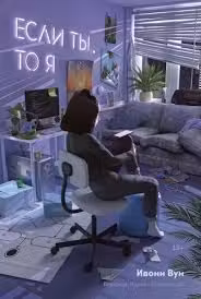Если ты то я