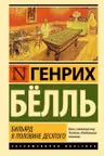 Бильярд в половине десятого