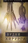 Будни хирурга. Человек среди людей