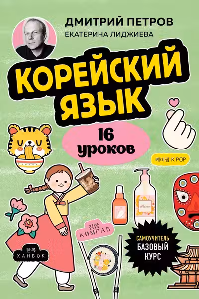 Корейский язык 16 уроков. Базовый курс