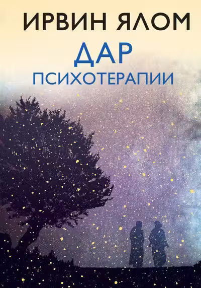 Дар психотерапии