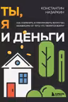 Ты я и деньги. Как сохранить и приумножить богатство независимо от того что творится вокруг