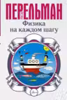 Физика на каждом шагу. Весёлые задачи