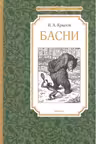 Басни. Крылов Чтение - лучшее учение