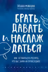 Брать давать и наслаждаться