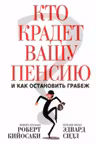 Кто крадет вашу пенсию и как остановить грабеж