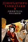Любитель полыни