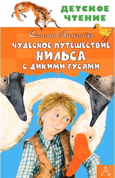 Чудесное путешествие Нильса с дикими гусями
