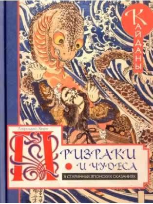 Призраки и чудеса в старинных японских сказаниях