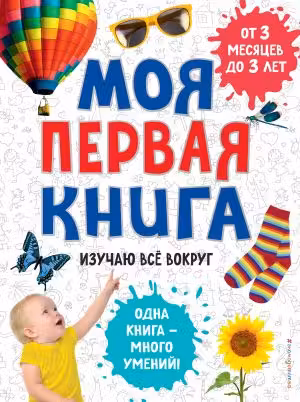 Моя первая книга. Изучаю все вокруг