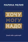 Хочу — Mогу — Надо. Узнай себя и действуй!
