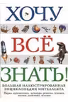 Хочу все знать!