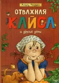 Отважная Кайса и другие дети
